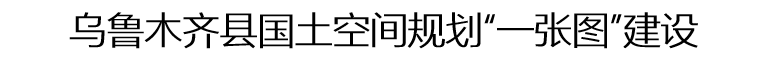 题乌鲁木齐.png