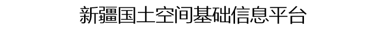 题新疆.png