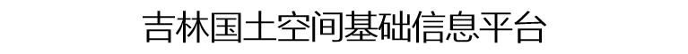 题吉林.png