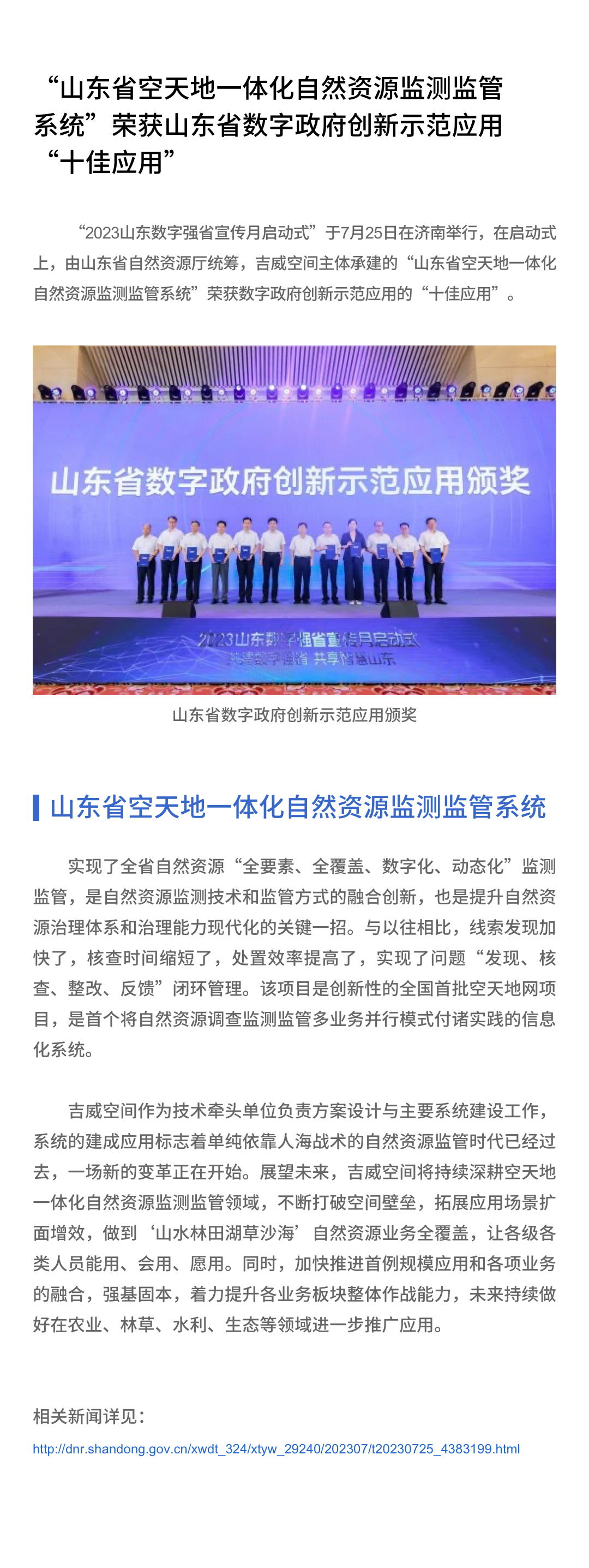 山东省空天地一体化自然资源监测监管系统”荣获山东省数字政府创新示范应用“十佳应用.png