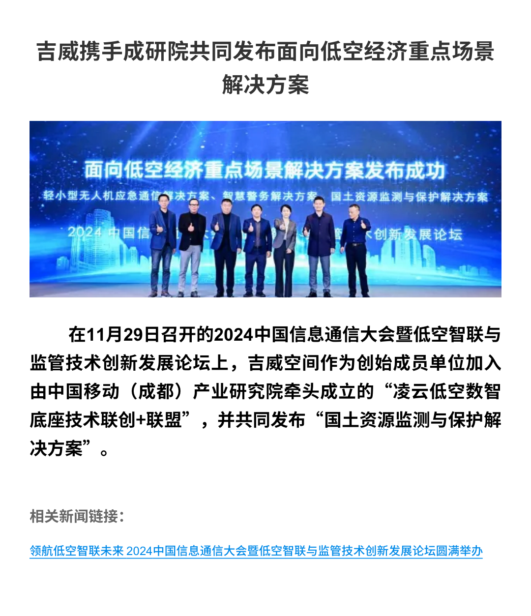 吉威携手成研院共同发布面向低空经济重点场景解决方案.png