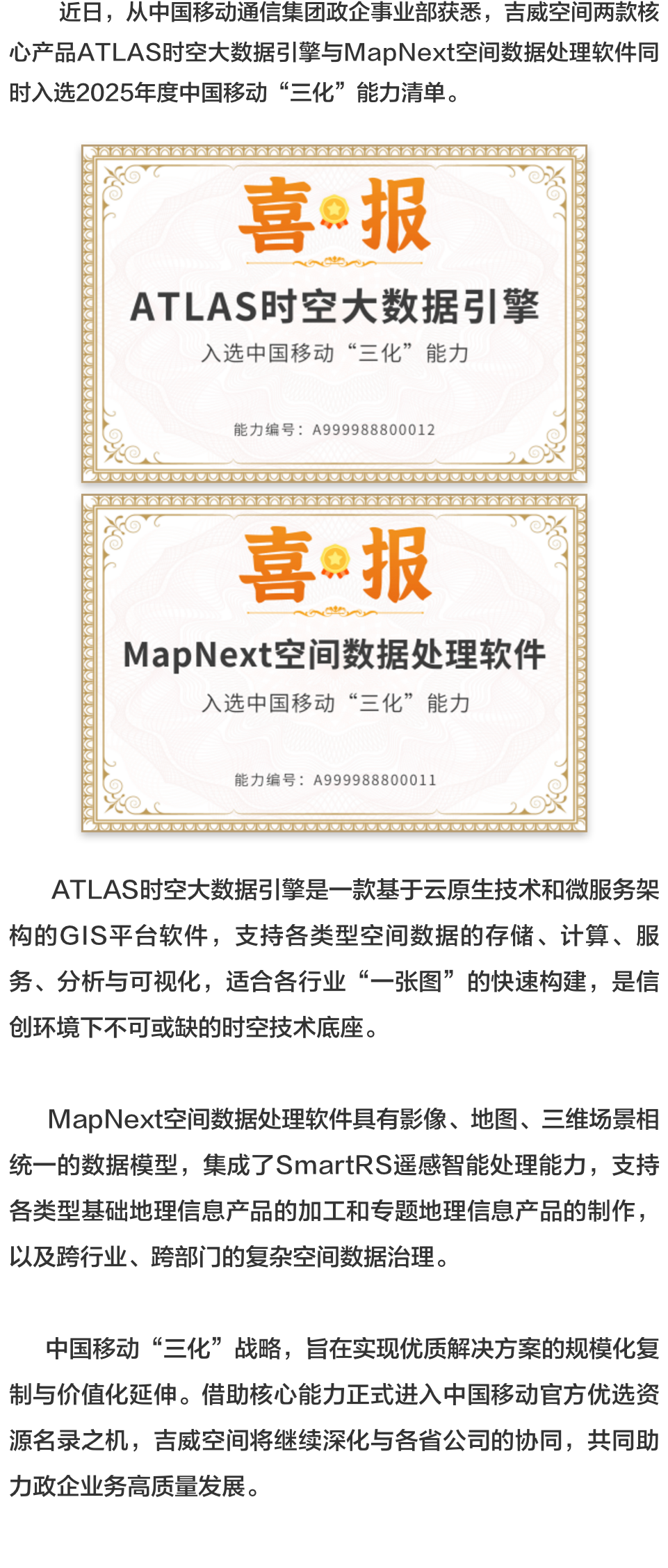 吉威空间两款产品同时入选中国移动 “三化”能力.png